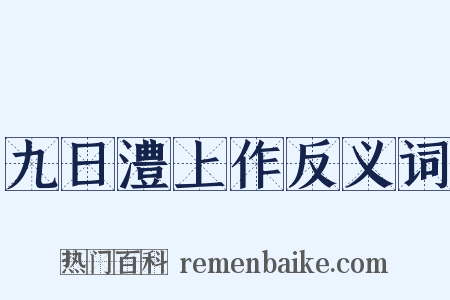 九日澧上作反义词是什么意思的图片